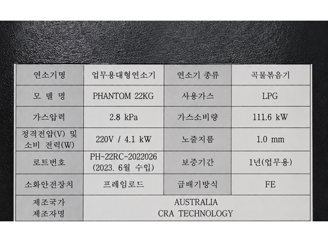 CRA(Coffee Roasters Australia) Phantom 22kg Full Line P260722140